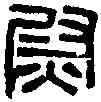 熨,漢彭城左尉印 ,書法字典